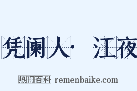 凭阑人·江夜是什么意思的图片